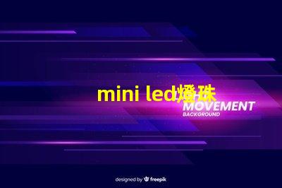 mini led燈珠尺寸